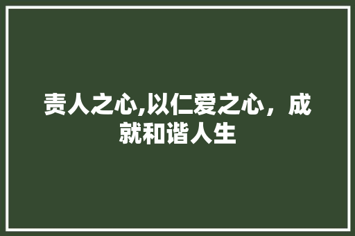 责人之心,以仁爱之心，成就和谐人生