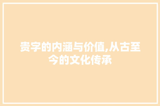 贵字的内涵与价值,从古至今的文化传承