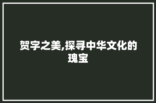 贺字之美,探寻中华文化的瑰宝 社交媒体