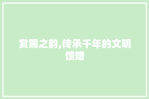 赏赐之韵,传承千年的文明馈赠