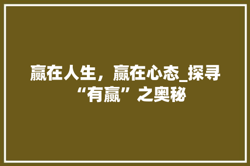 赢在人生，赢在心态_探寻“有赢”之奥秘