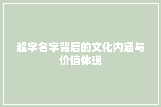 超字名字背后的文化内涵与价值体现