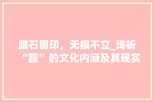 踏石留印，无痕不立_浅析“踩”的文化内涵及其现实意义