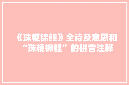 《珠粳锦鲤》全诗及意思和“珠粳锦鲤”的拼音注释