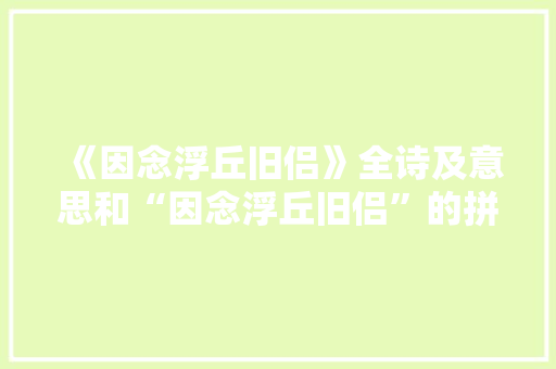 《因念浮丘旧侣》全诗及意思和“因念浮丘旧侣”的拼音注释