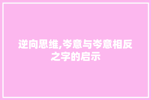 逆向思维,岑意与岑意相反之字的启示
