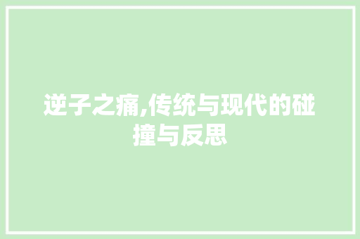 逆子之痛,传统与现代的碰撞与反思