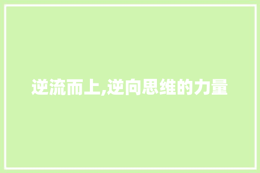 逆流而上,逆向思维的力量 会议纪要