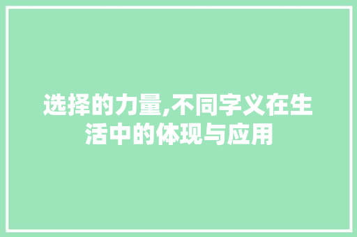 选择的力量,不同字义在生活中的体现与应用