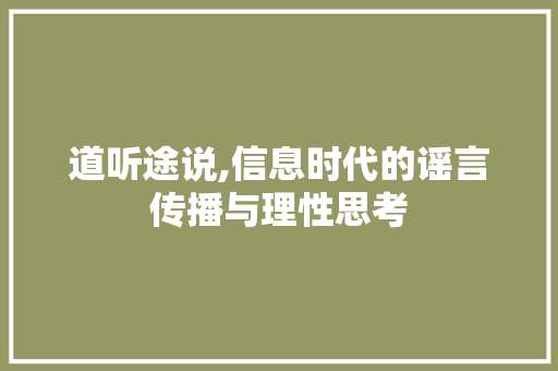 道听途说,信息时代的谣言传播与理性思考