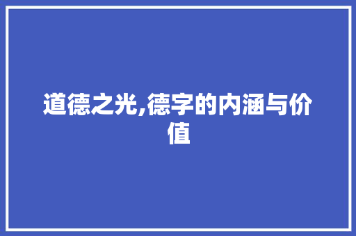道德之光,德字的内涵与价值