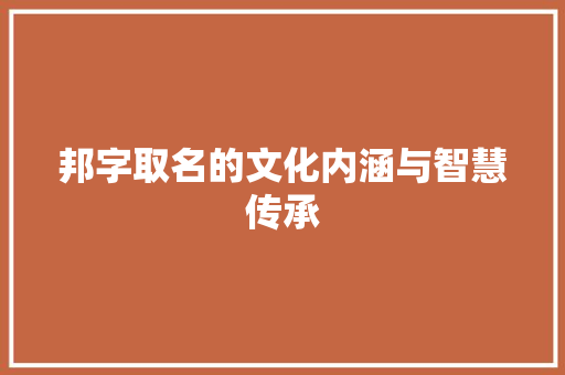 邦字取名的文化内涵与智慧传承