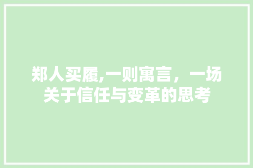 郑人买履,一则寓言，一场关于信任与变革的思考