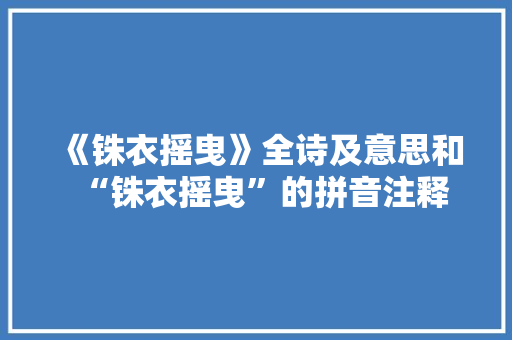 《铢衣摇曳》全诗及意思和“铢衣摇曳”的拼音注释