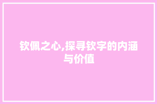 钦佩之心,探寻钦字的内涵与价值 社交媒体