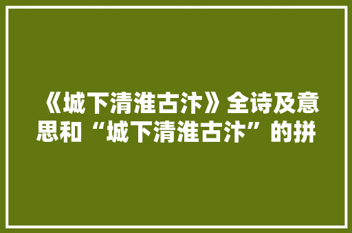 《城下清淮古汴》全诗及意思和“城下清淮古汴”的拼音注释