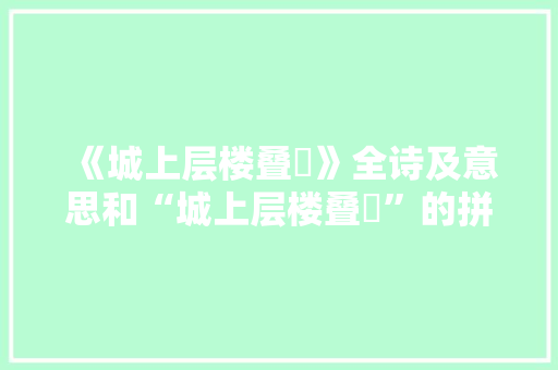 《城上层楼叠巘》全诗及意思和“城上层楼叠巘”的拼音注释