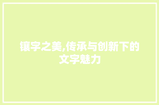 镶字之美,传承与创新下的文字魅力