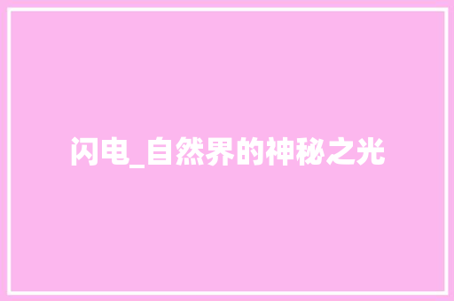 闪电_自然界的神秘之光 会议纪要