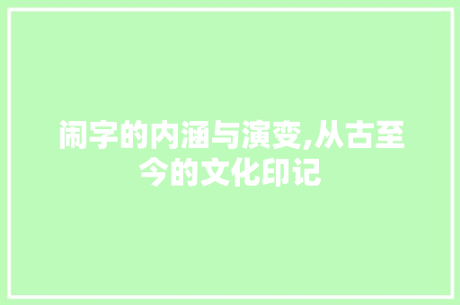 闹字的内涵与演变,从古至今的文化印记 应用文