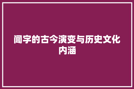 闻字的古今演变与历史文化内涵