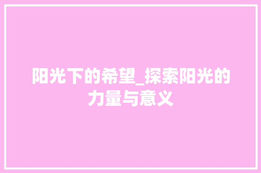 阳光下的希望_探索阳光的力量与意义