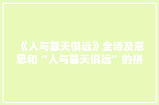 《人与暮天俱远》全诗及意思和“人与暮天俱远”的拼音注释