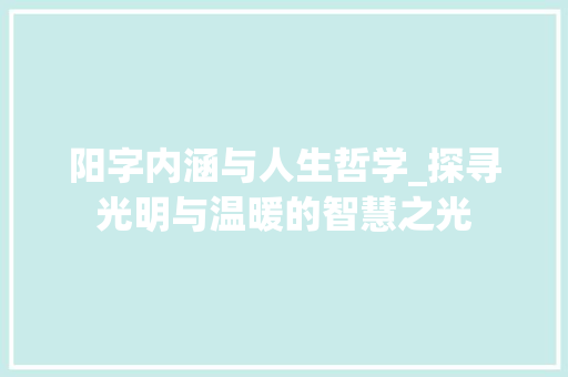 阳字内涵与人生哲学_探寻光明与温暖的智慧之光