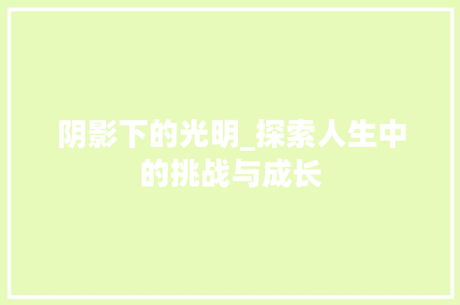 阴影下的光明_探索人生中的挑战与成长 诗词鉴赏