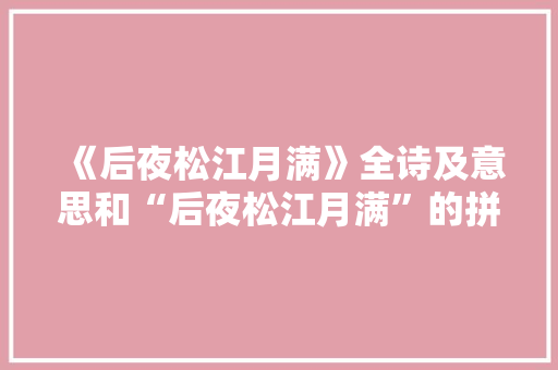 《后夜松江月满》全诗及意思和“后夜松江月满”的拼音注释