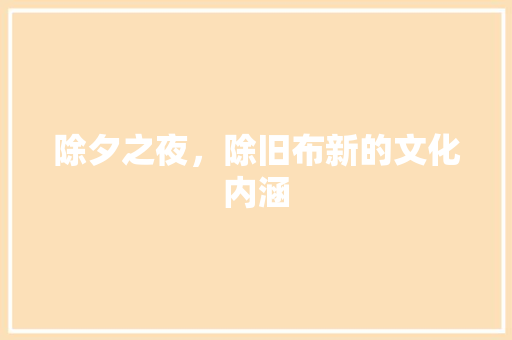 除夕之夜，除旧布新的文化内涵