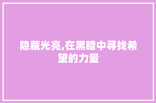 隐藏光亮,在黑暗中寻找希望的力量
