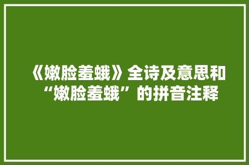《嫩脸羞蛾》全诗及意思和“嫩脸羞蛾”的拼音注释 诗词鉴赏