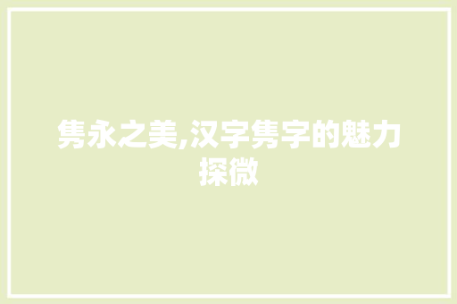 隽永之美,汉字隽字的魅力探微