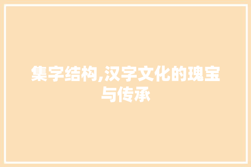 集字结构,汉字文化的瑰宝与传承 诗词体裁