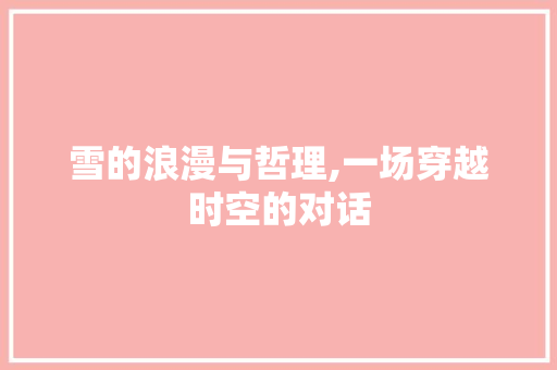 雪的浪漫与哲理,一场穿越时空的对话