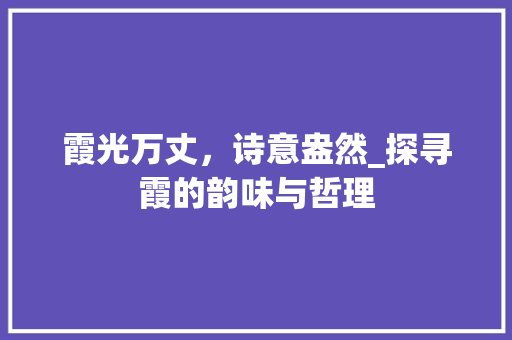 霞光万丈，诗意盎然_探寻霞的韵味与哲理