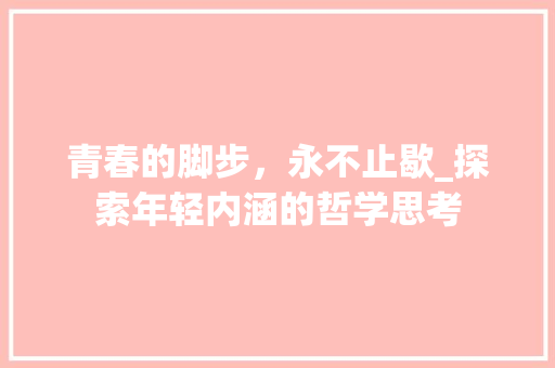 青春的脚步，永不止歇_探索年轻内涵的哲学思考