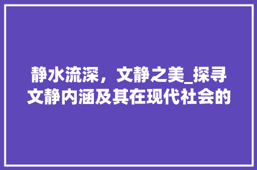 静水流深，文静之美_探寻文静内涵及其在现代社会的价值