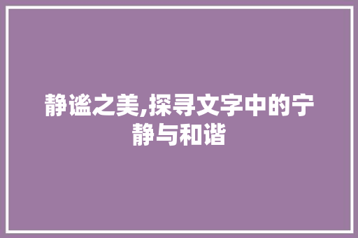 静谧之美,探寻文字中的宁静与和谐