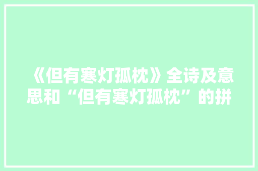 《但有寒灯孤枕》全诗及意思和“但有寒灯孤枕”的拼音注释 诗词鉴赏