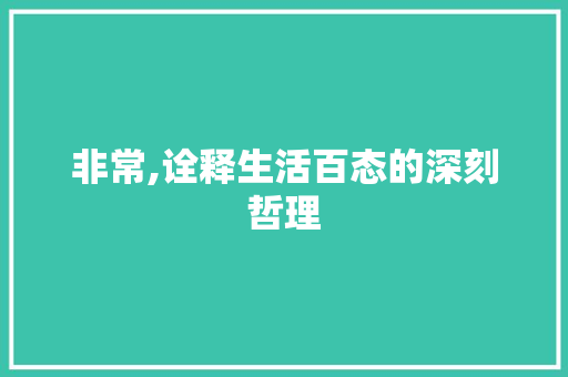 非常,诠释生活百态的深刻哲理