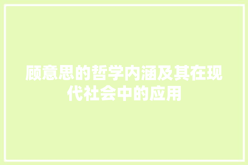 顾意思的哲学内涵及其在现代社会中的应用