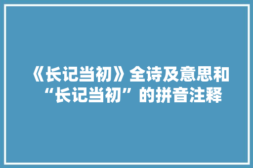 《长记当初》全诗及意思和“长记当初”的拼音注释