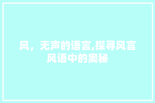 风，无声的语言,探寻风言风语中的奥秘