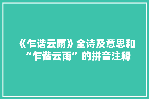 《乍谐云雨》全诗及意思和“乍谐云雨”的拼音注释 诗词鉴赏