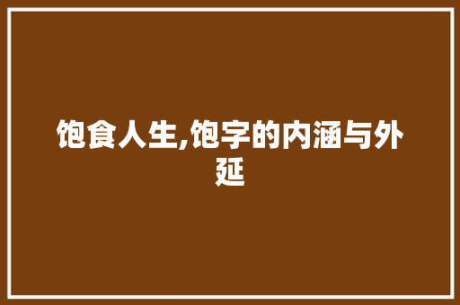 饱食人生,饱字的内涵与外延