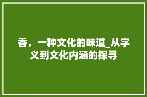 香，一种文化的味道_从字义到文化内涵的探寻