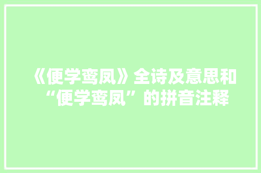 《便学鸾凤》全诗及意思和“便学鸾凤”的拼音注释