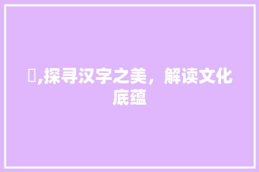 骔,探寻汉字之美，解读文化底蕴 诗词体裁
